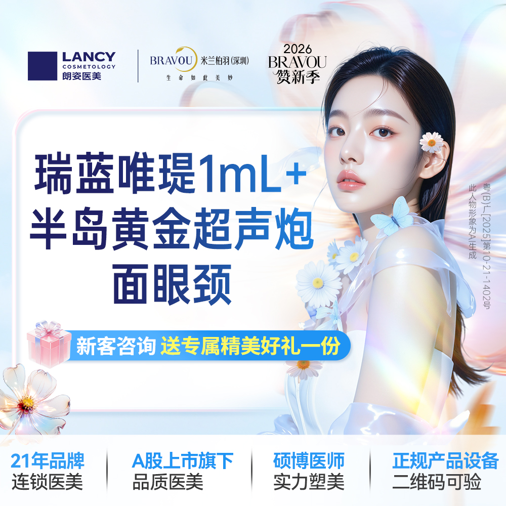 【超声提升】瑞蓝唯瑅1mL/1支+半岛黄金超声炮面+眼+颈1次  仅限新客，老客不予核销