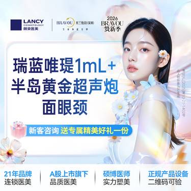 【超声提升】瑞蓝唯瑅1mL/1支+半岛黄金超声炮面+眼+颈1次  仅限新客，老客不予核销整形项目图片