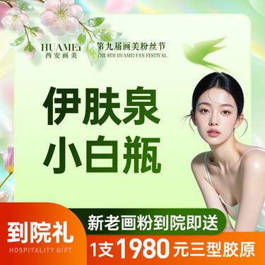 【伊肤泉微针】伊肤泉小白瓶【新客专享】整形项目图片