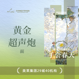 超声炮【北京@北京美莱医疗美容医院】