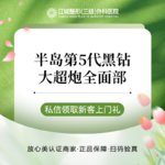 【超声炮】【新品上市预售】半岛第5代黑钻大超炮全面部 正品保障 支持验真 私信到院有礼