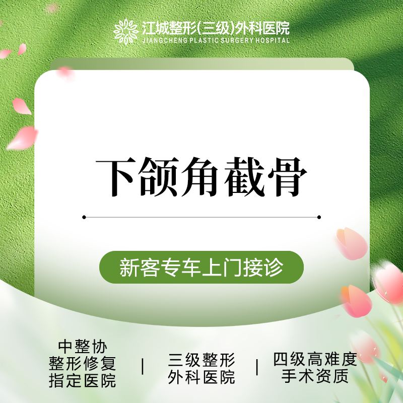 【下颌角整形】下颌角截骨 三级整形医院四级资质 私信享专车服务 到院获更多补贴