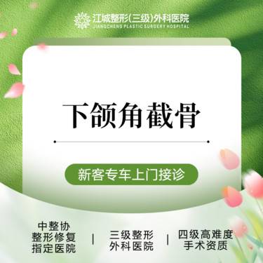 【下颌角整形】下颌角截骨 三级整形医院四级资质 私信享专车服务 到院获更多补贴整形项目图片