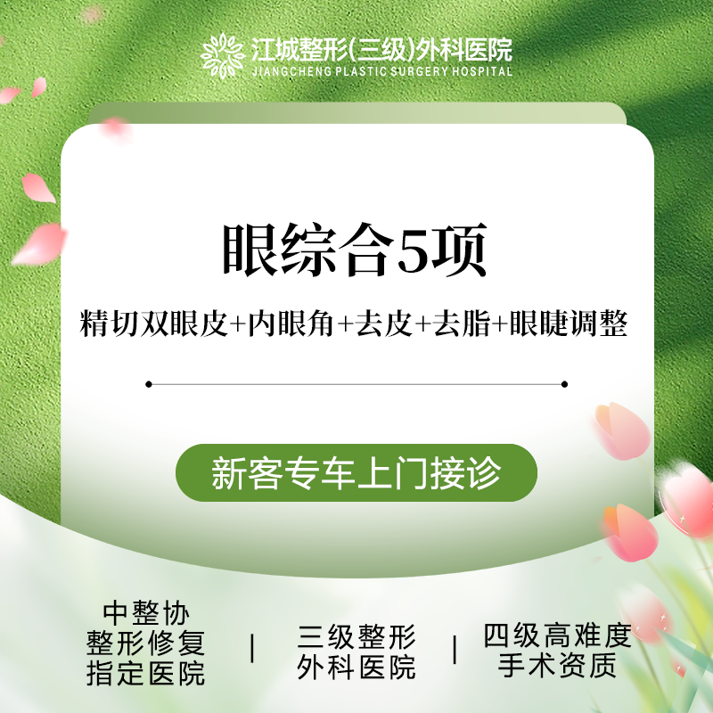 【眼部多项】【眼部综合5项】精切双眼皮+内眼角+去皮+去脂+眼睫调整 私信享车接到院