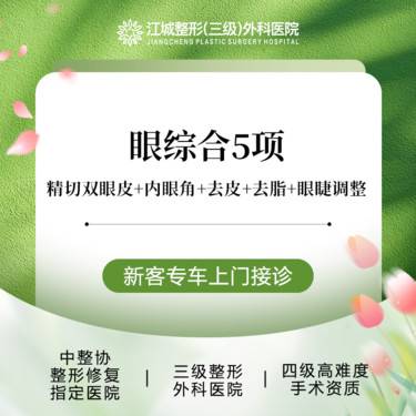 【眼部多项】【眼部综合5项】精切双眼皮+内眼角+去皮+去脂+眼睫调整 私信享车接到院