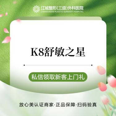 【舒敏之星】K8舒敏之星 私信到院有礼整形项目图片