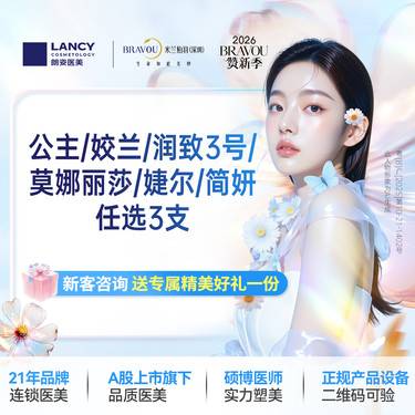 【玻尿酸面颊】公主/姣兰/润致3号/莫娜丽莎/婕尔/简妍 任选3支 仅限新客，老客不予核销整形项目图片