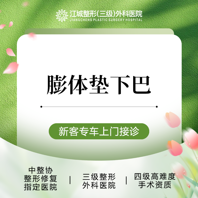 【膨体垫下巴】膨体垫下巴 三级整形医院四级资质 私信享车接到院服务