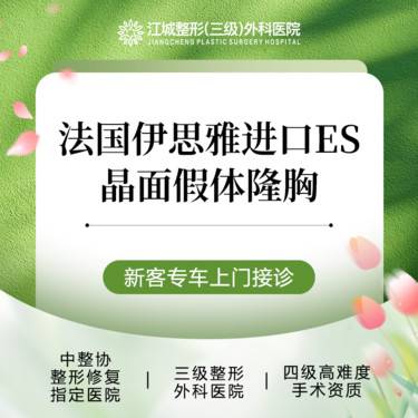 【假体隆胸】法国伊思雅进口ES 晶面假体隆胸 享专车接诊到院 三级整形医院四级资质