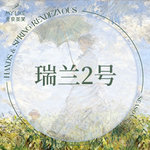 【玻尿酸】瑞蓝 瑞蓝2号 1ml，瑞兰2号   限首支正品可验