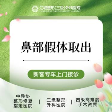 【鼻部硅胶假体取出】【假体取出】保护鼻部组织 三级整形医院四级资质 私信享专车接诊到院