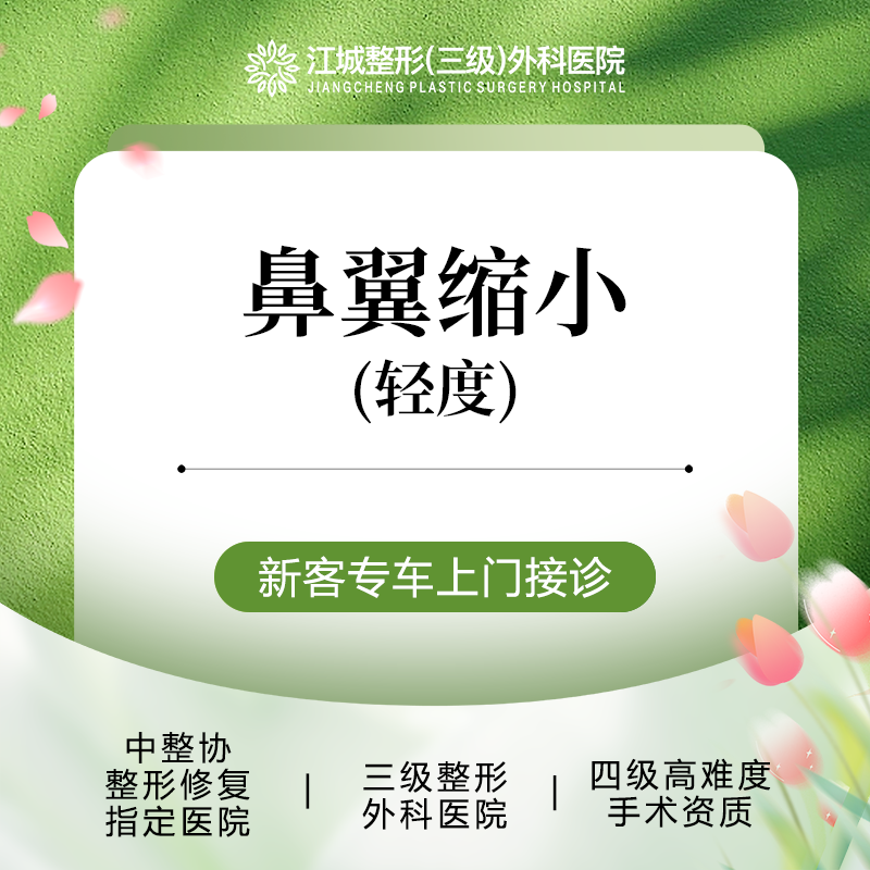 【鼻翼缩小】鼻翼缩小(轻度) 三级整形医院四级资质 私信享车接到院
