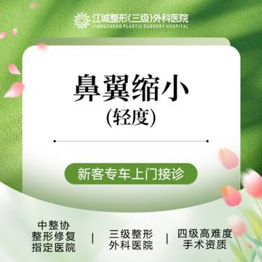 【鼻翼缩小】鼻翼缩小(轻度) 三级整形医院四级资质 私信享车接到院