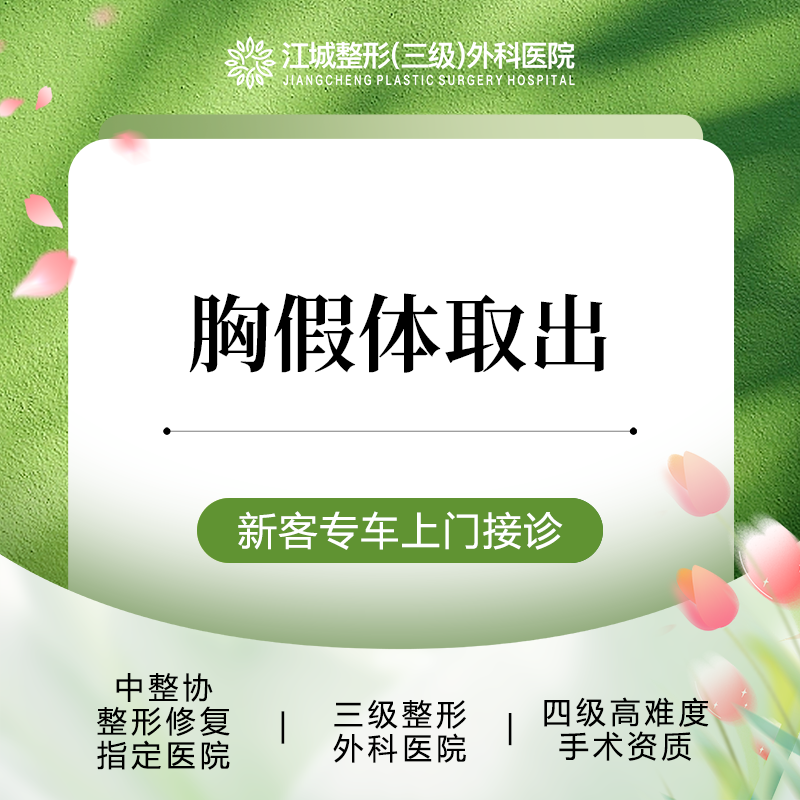 【隆胸假体取出】胸假体取出 三级整形医院四级资质 私信预约享专车服务