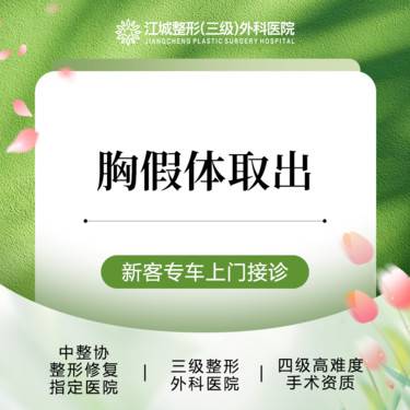【隆胸假体取出】胸假体取出 三级整形医院四级资质 私信预约享专车服务
