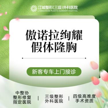 【假体隆胸】傲诺拉假体隆胸 绚耀 胸部立体有型有罩杯 私信享专车福利 到院获更多补贴整形项目图片