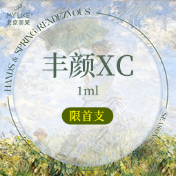 【玻尿酸】丰颜XC1ml    正品可验  限首支价格