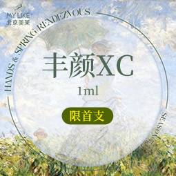 【玻尿酸】丰颜XC1ml    正品可验  限首支价格