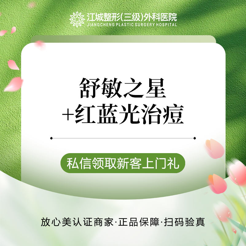 【舒敏之星】舒敏之星+红蓝光 6次 私信到院有礼