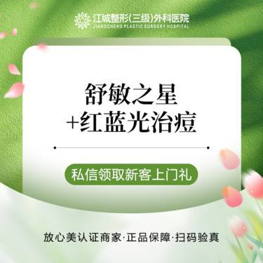 【舒敏之星】舒敏之星+红蓝光 6次 私信到院有礼