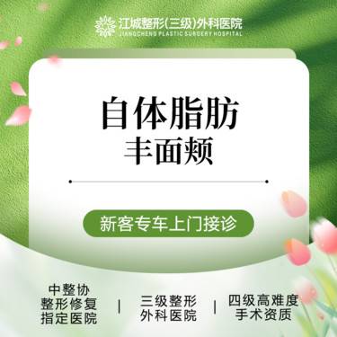 【自体脂肪面部填充】自体脂肪丰全面部/面颊/太阳穴 三级整形医院四级资质 预约享专车福利