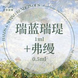 【玻尿酸】瑞蓝瑞瑅1ml+弗缦0.5ml（1.5ml/组）