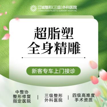 【吸脂】超脂塑全身精雕 三级整形医院四级资质 私信享车接到院福利整形项目图片