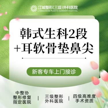 【鼻部多项】韩式生科2段+耳软骨垫鼻尖 三级整形医院四级资质 私信享专车福利