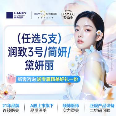 【玻尿酸面颊】（任选5支）润致3号/简妍/黛妍丽整形项目图片