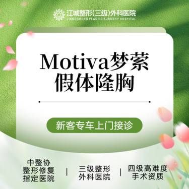 【假体隆胸】Motiva梦萦假体隆胸 三级整形医院四级资质 私信预约享专车服务
