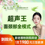 【超声炮】超声王面颈部全模式【新客专享】