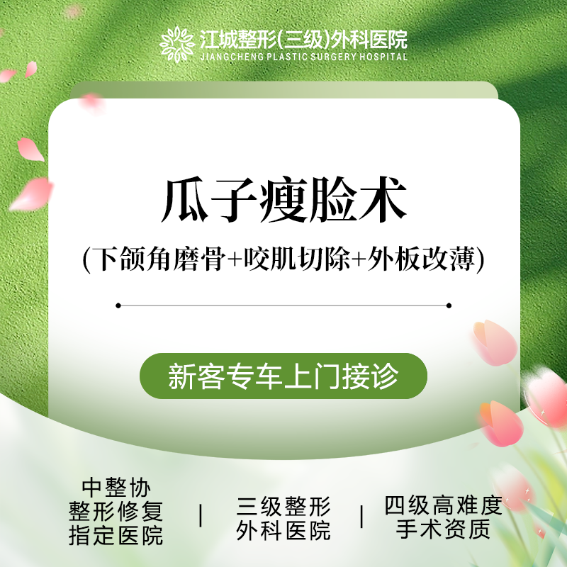 【V脸套餐】【V-LINE瘦脸】下颌角磨骨+咬肌切除+外板改薄 私信享专车服务