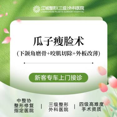 【V脸套餐】【V-LINE瘦脸】下颌角磨骨+咬肌切除+外板改薄 私信享专车服务