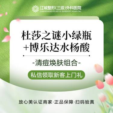 【水杨酸焕肤】杜莎之谜小绿瓶+博乐达 私信到院有礼