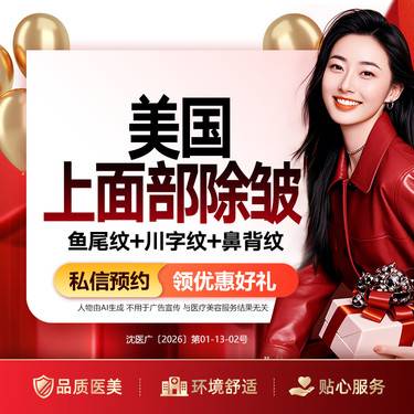 【注射除皱】【美国上面部除皱】鱼尾纹+川字纹+鼻背纹 美国进口除皱 进口除皱（限购1）