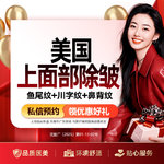 【注射除皱】【美国上面部除皱】鱼尾纹+川字纹+鼻背纹 美国进口除皱 进口除皱（限购1）