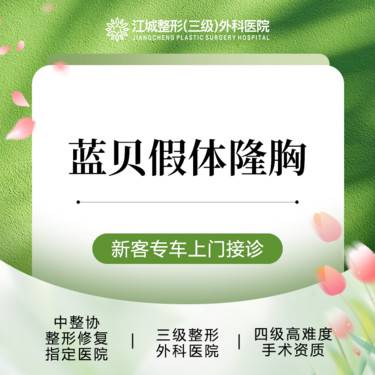 【假体隆胸】蓝贝假体隆胸 三级整形医院四级资质 私信享专车接诊到院