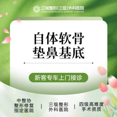 【自体肋软骨垫鼻基底】自体软骨垫鼻基底 鼻基底填充 三级医院四级资质 私信享专车接送