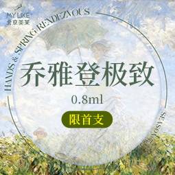 【玻尿酸】乔雅登极致0.8ml  限新客首支