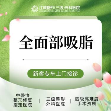 【吸脂瘦脸】全面部吸脂 私信享专车服务 到院获更多补贴