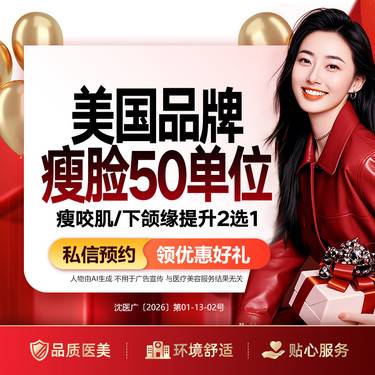 【除皱瘦脸】美国品牌 瘦脸50单位 瘦咬肌/下颌缘提升2选1 面部轮廓 正品可验（限购1）