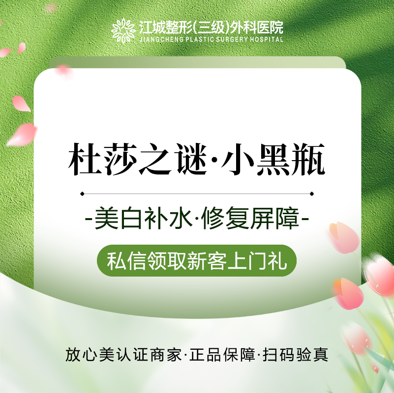 【微针清痘】杜莎之谜小黑瓶 5ml 私信到院有礼