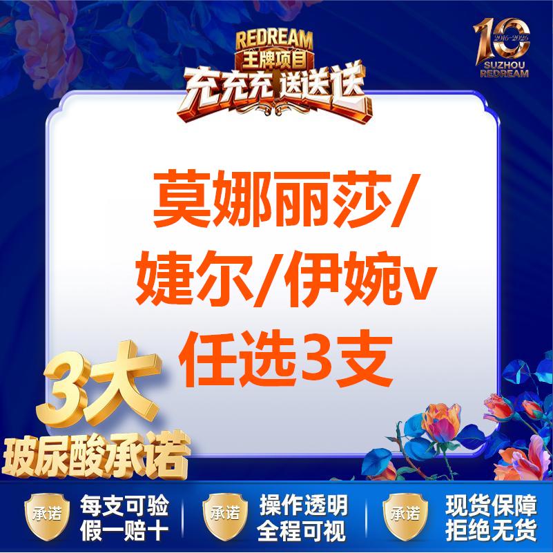 【玻尿酸】【注射三大保障】莫娜丽莎/婕尔/伊婉V 任选三支