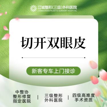 【眼部其他项目】切开双眼皮 三级整形医院四级资质 私信享车接到院
