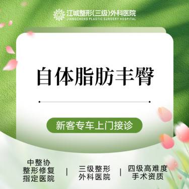 【自体脂肪丰臀】自体脂肪丰臀 三级整形医院四级资质 私信享车接到院