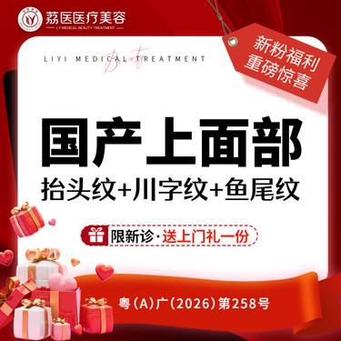 【瘦脸除皱】国产上面部3项 抬头纹+川字纹+鱼尾纹 【50单位】