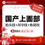 【瘦脸除皱】国产 50单位，国产上面部3项 抬头纹+川字纹+鱼尾纹 【50单位】