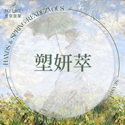 【童颜针注射】塑妍萃