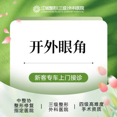 【开外眼角】微创开外眼角 放大双眼 明亮双眸 私信享专车福利