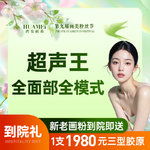【超声提升】超声王面部全模式【新客专享】